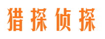 沾化市私家侦探